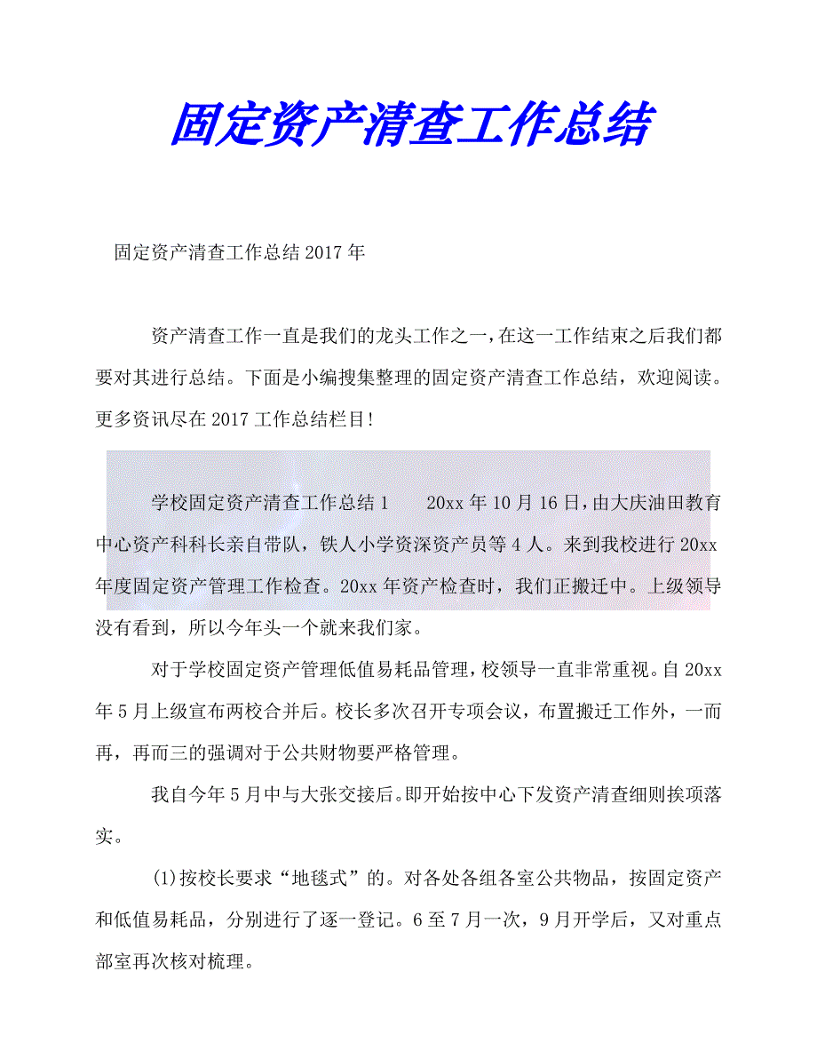 臻選推薦固定資產清查工作總結優選稿