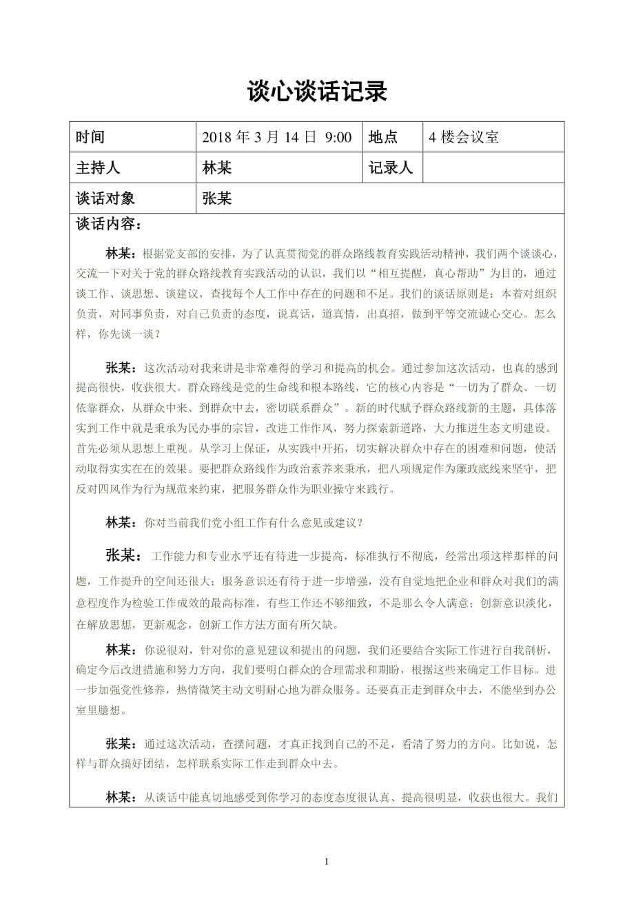 黨小組談心談話記錄2020年12月整理pdf