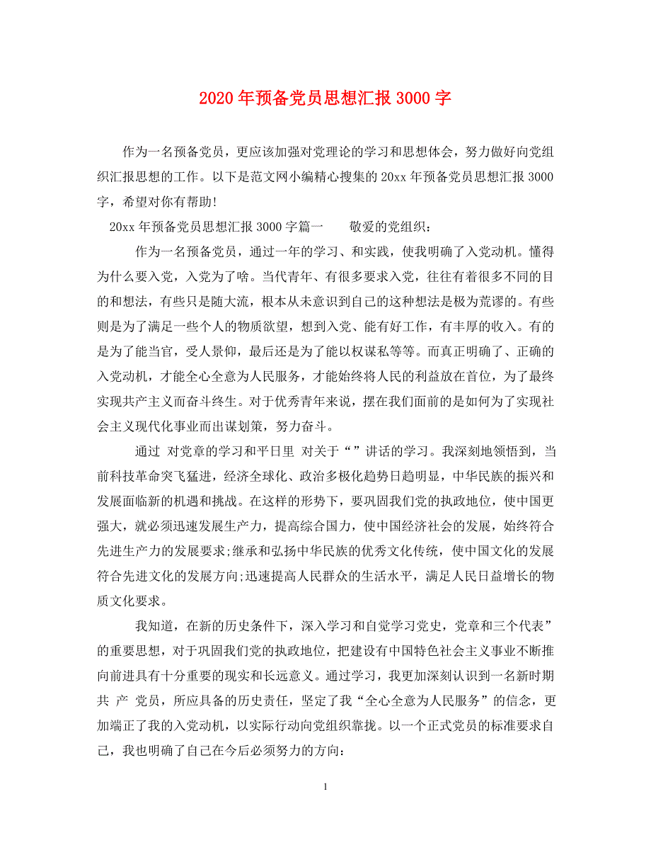 2020年预备党员思想汇报3000字通用