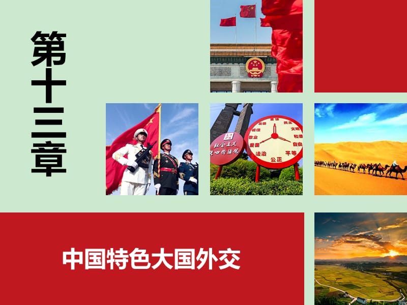 新中国外交ppt模板图片