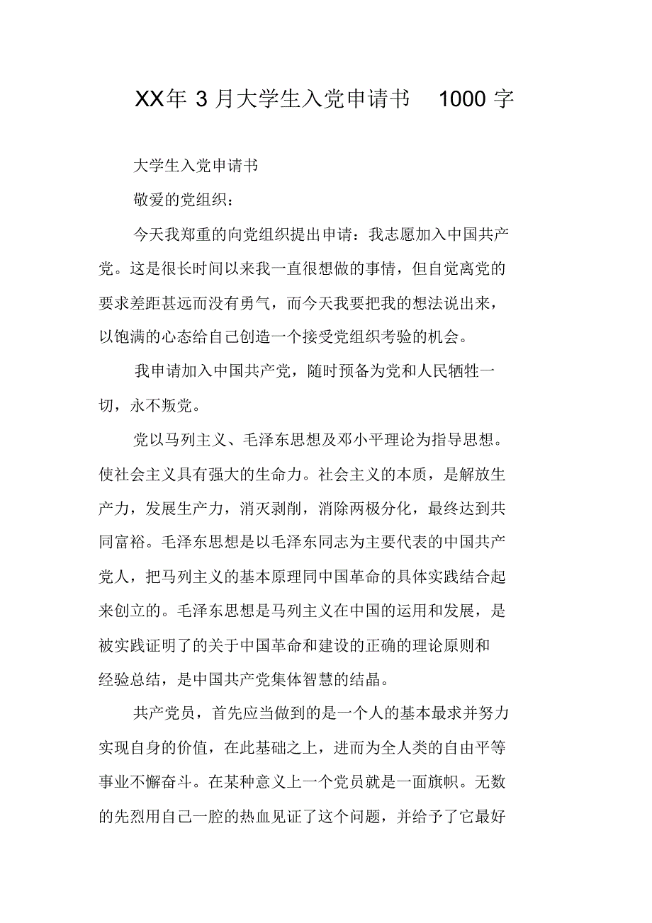 xx年3月大學生入黨申請書1000字精編新修訂