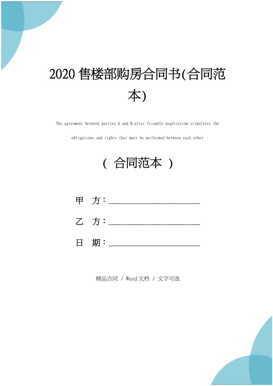 2020售楼部购房合同书合同范本