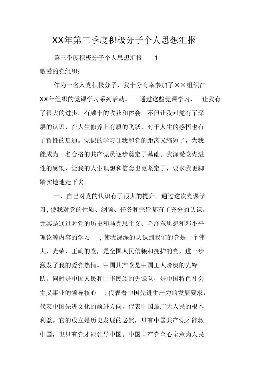 xx年第三季度积极分子个人思想汇报工作范文新编写