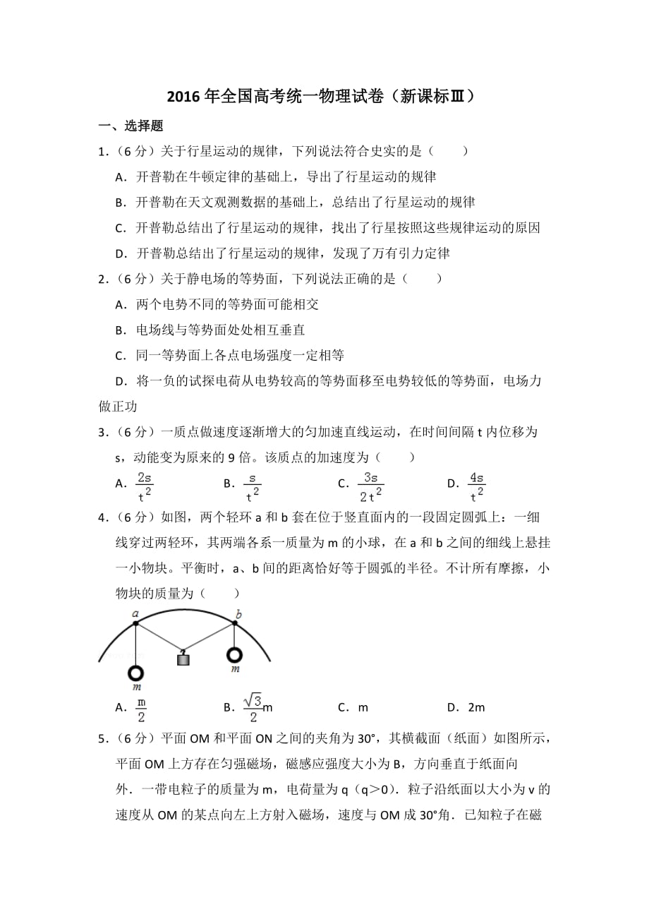 2016年全國統一高考物理試卷全國三卷