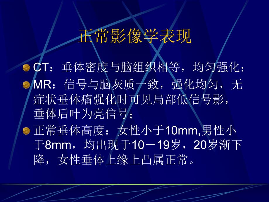 鞍區病變的影像學診斷ppt