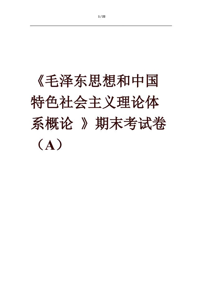 《毛澤東思想和中國特色社會主義理論體系概論 》期末考試卷（A）及答案