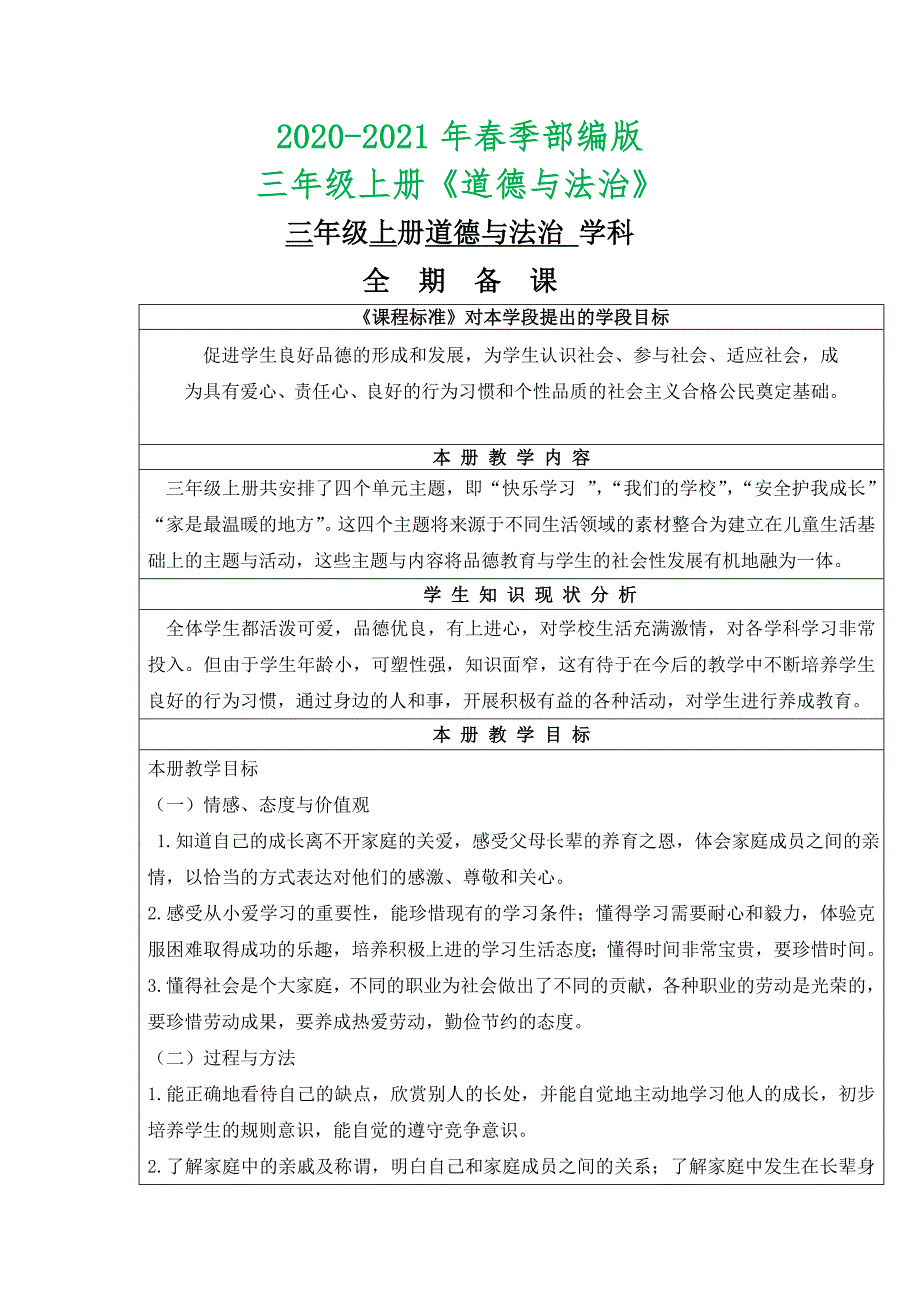 部编版三年级上册道德与法治全册教案完美版