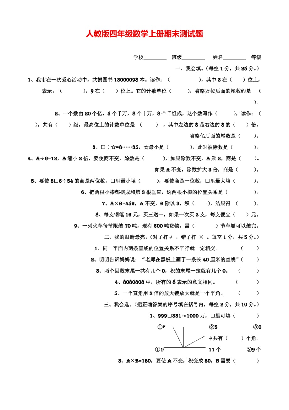 人教版数学四年级上册期末试卷人教版四年级上册数学期末试卷1