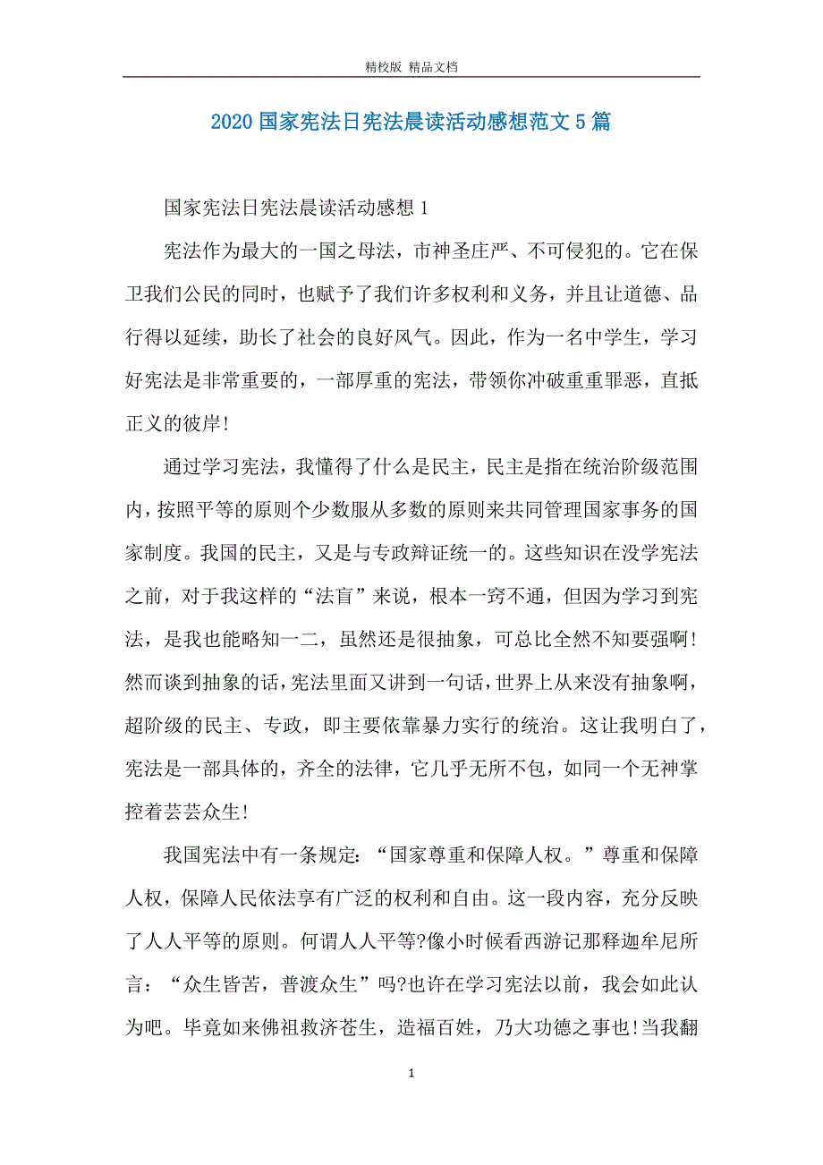 2020国家宪法日宪法晨读活动感想范文5篇