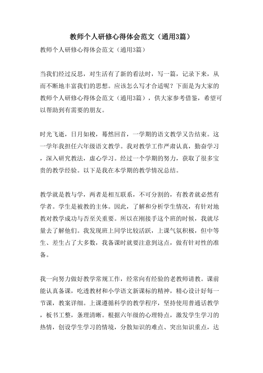 2021教师个人研修心得体会范文通用3篇