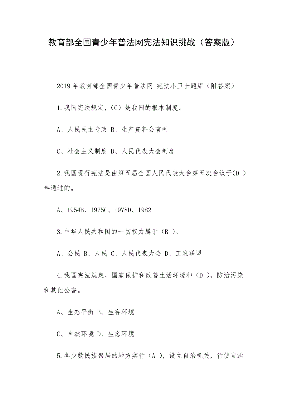 教育部全国青少年普法网宪法知识挑战答案版