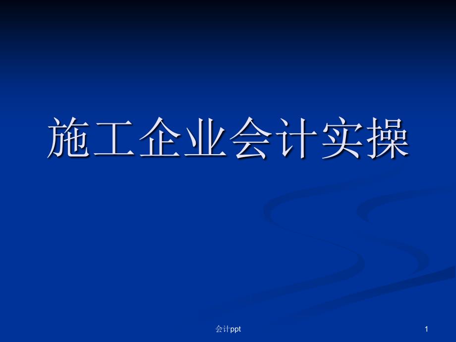 施工企业会计实操ppt课件