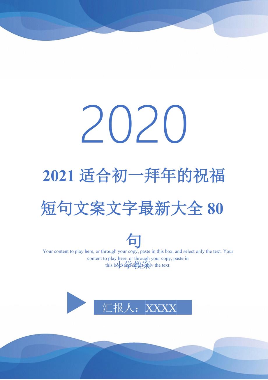2021适合初一拜年的祝福短句文案文字最新大全80句