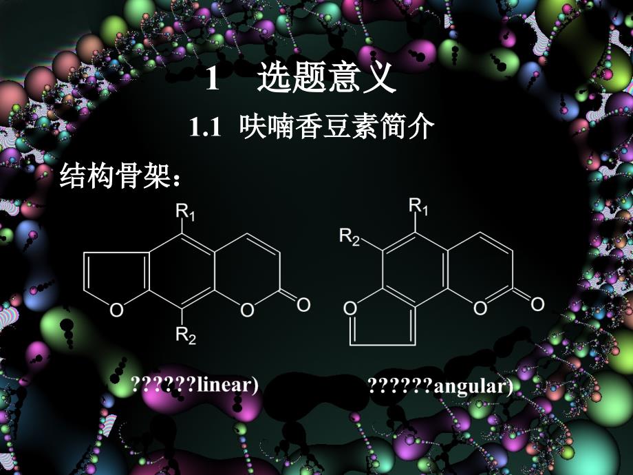 二氢呋喃香豆素图片