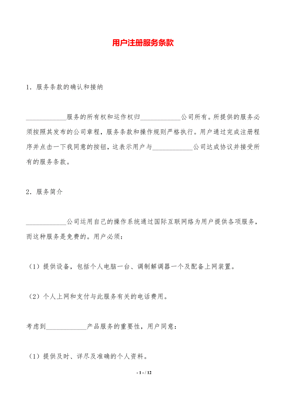 用户注册协议及服务条款怎么写