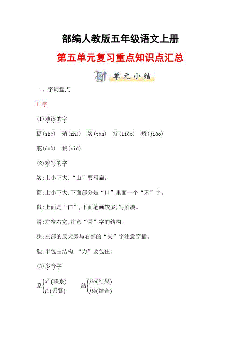 部编人教版五年级语文上册第五单元复习重点知识点归纳整理汇总小学