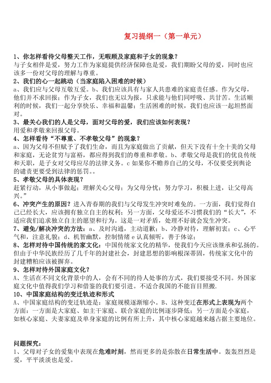 八年级政治上册第一单元复习提纲人民版