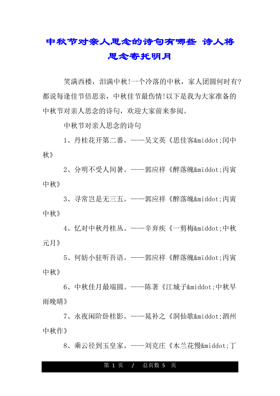 中秋節對親人思念的詩句有哪些詩人將思念寄託明月範文