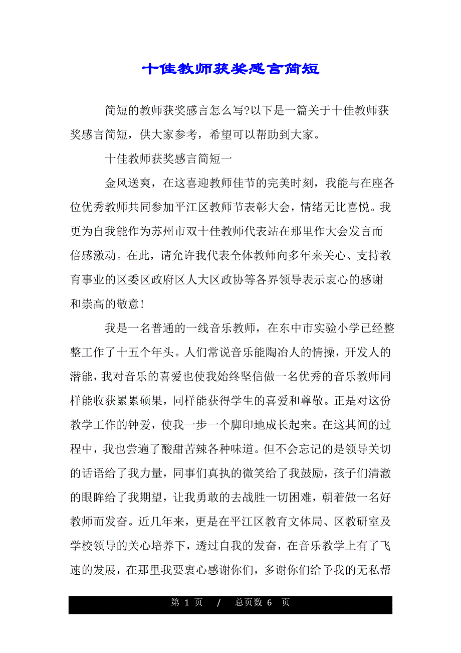 十佳教师获奖感言简短范文
