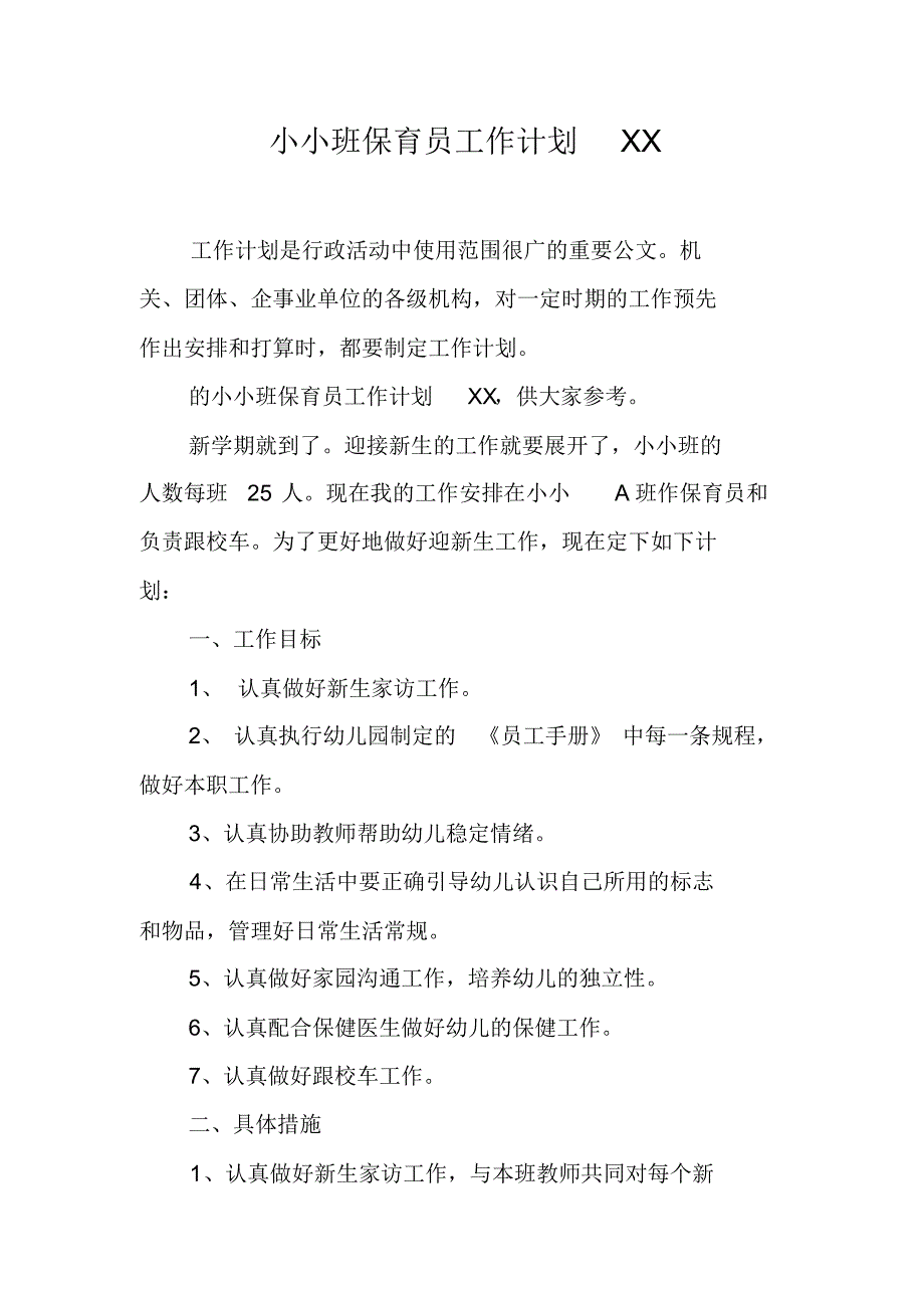 小小班保育員工作計劃xx1精編寫