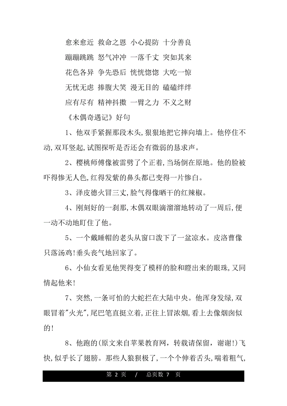 木偶奇遇記讀書筆記摘抄好詞好句及感悟賞析範本