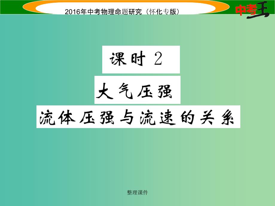 中考物理基礎知識梳理第6講壓強課時2大氣壓強流體壓強與流速的關係