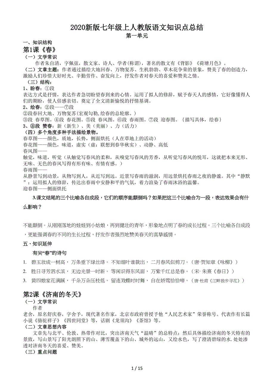 2020新版七年級上人教版語文知識點總結