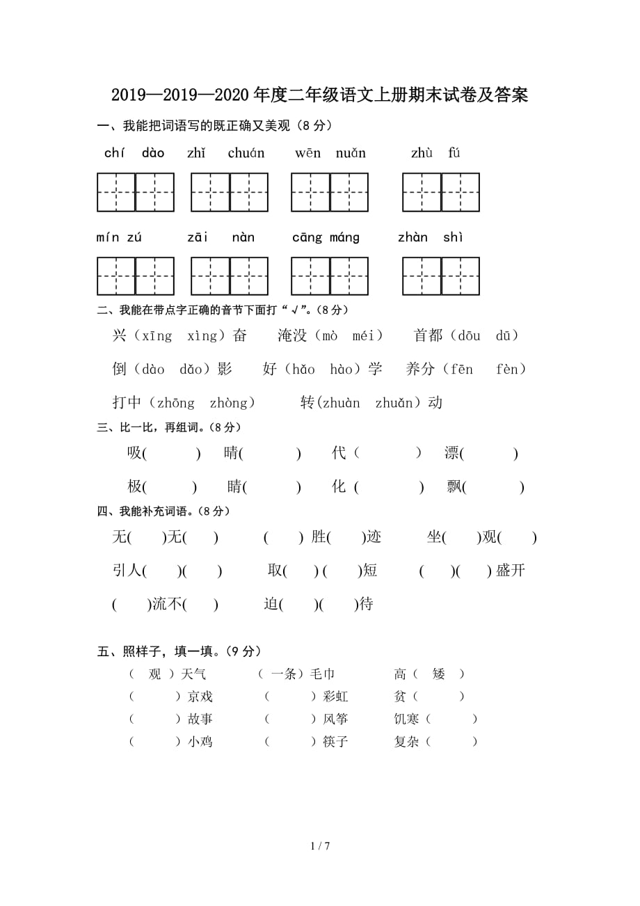 20192020年度二年级语文上册期末试卷及答案精编