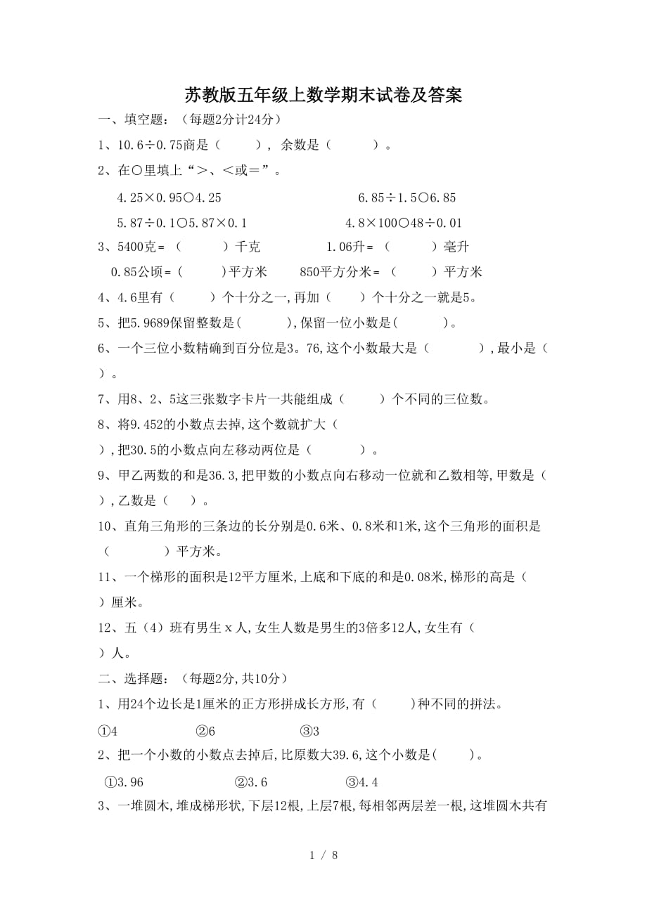 苏教版五年级上数学期末试卷及答案精编