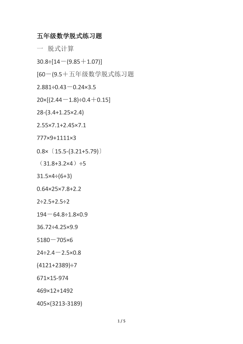 五年级数学脱式练习题精编