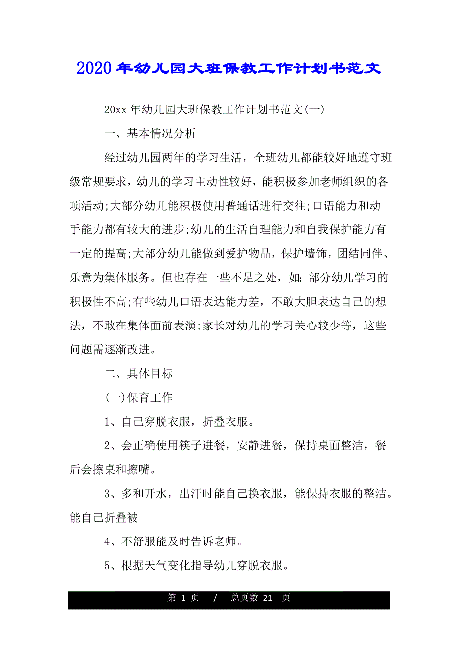 2020年幼兒園大班保教工作計劃書範文範文