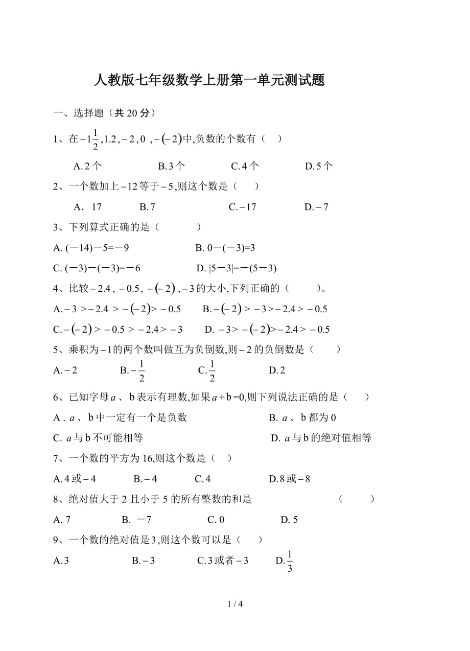 人教版七年级数学上册第一单元测试题精编