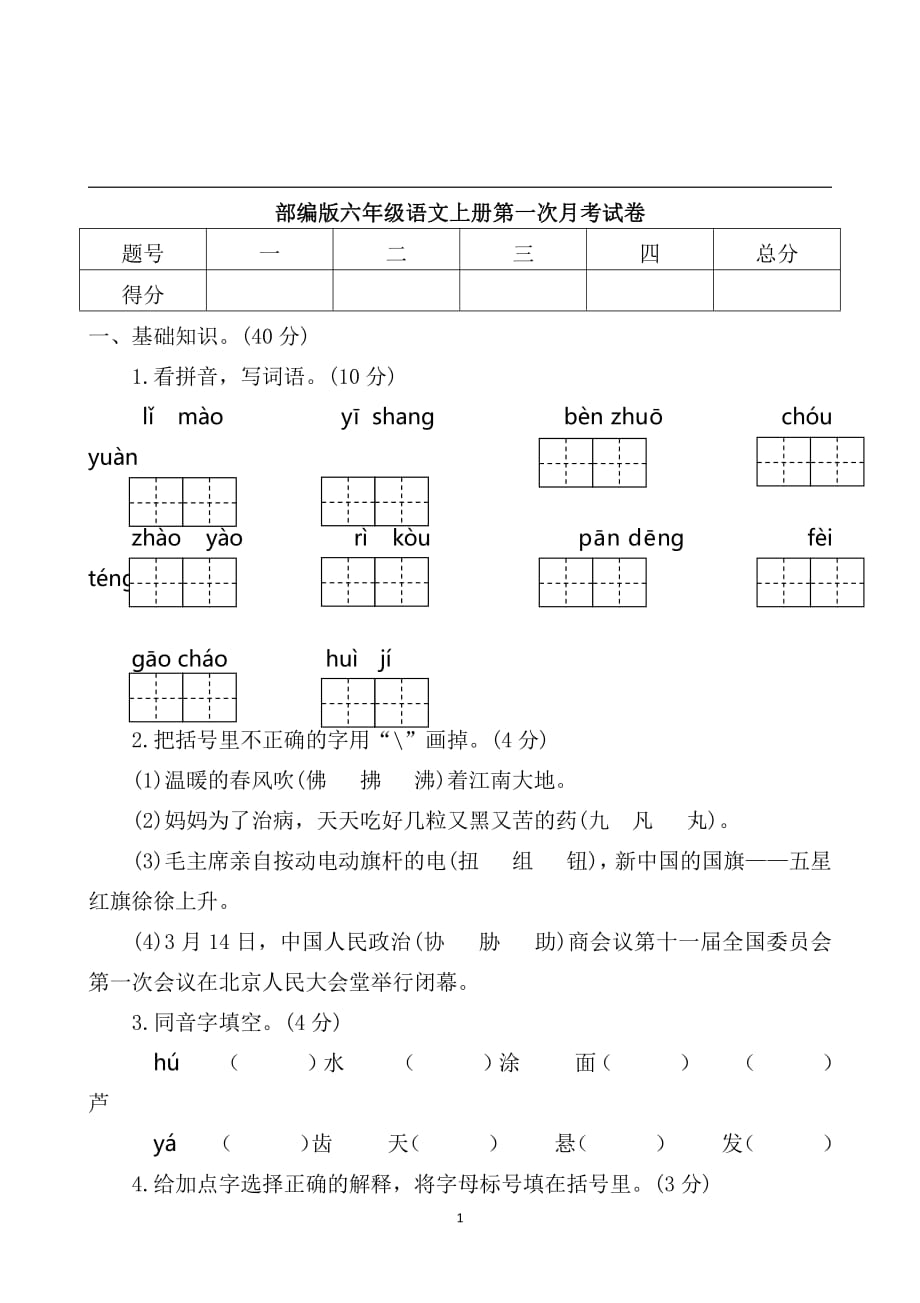 精品部编版语文六年级上册第一次月考测试卷4