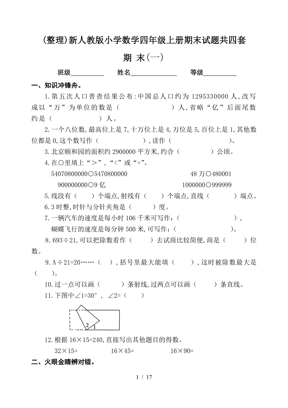 整理新人教版小学数学四年级上册期末试题共四套精编