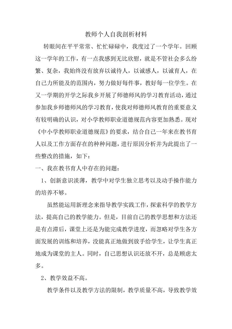 2021年教师个人自我剖析材料新编已修订