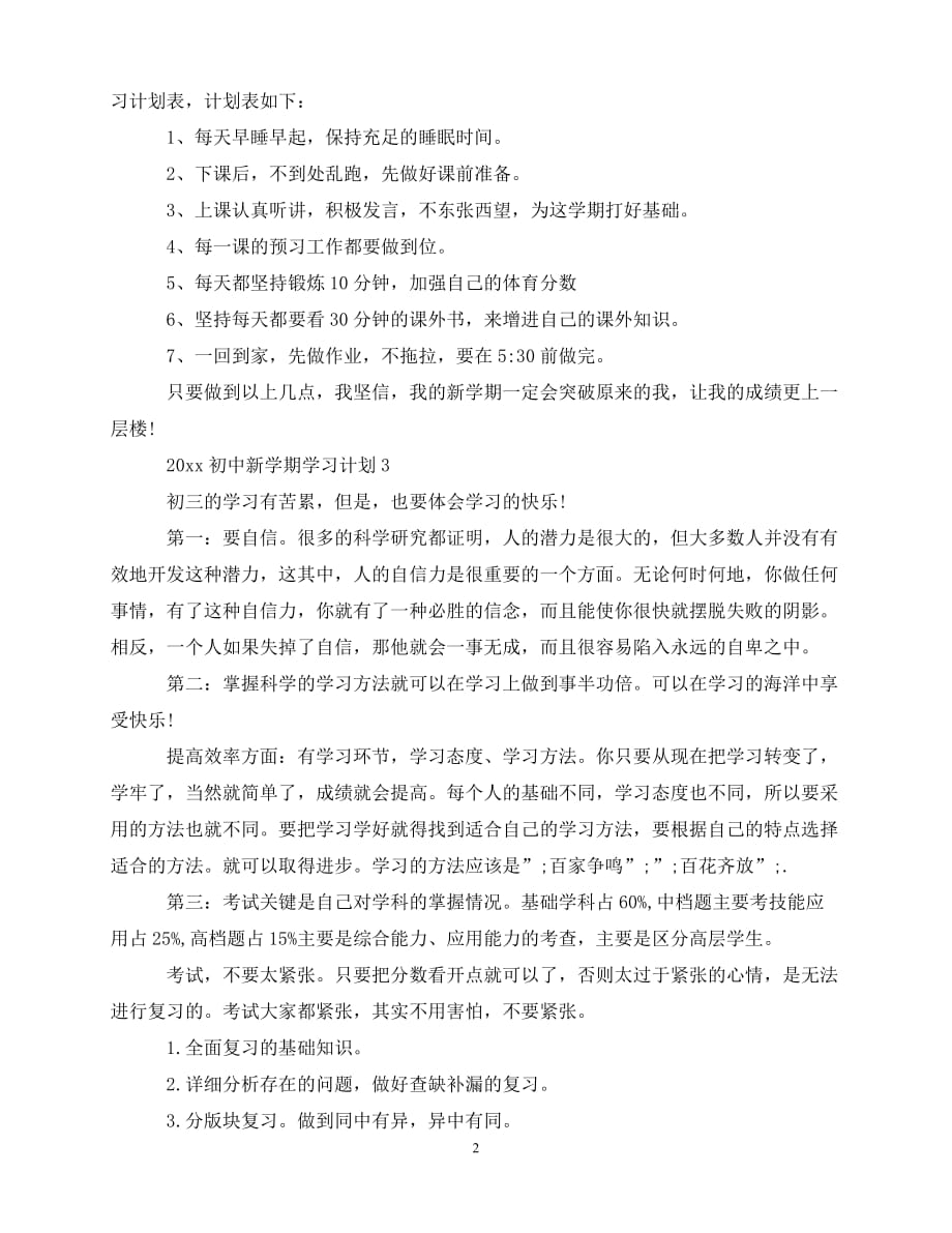 202x最新初中生新学期学习计划安排表通用