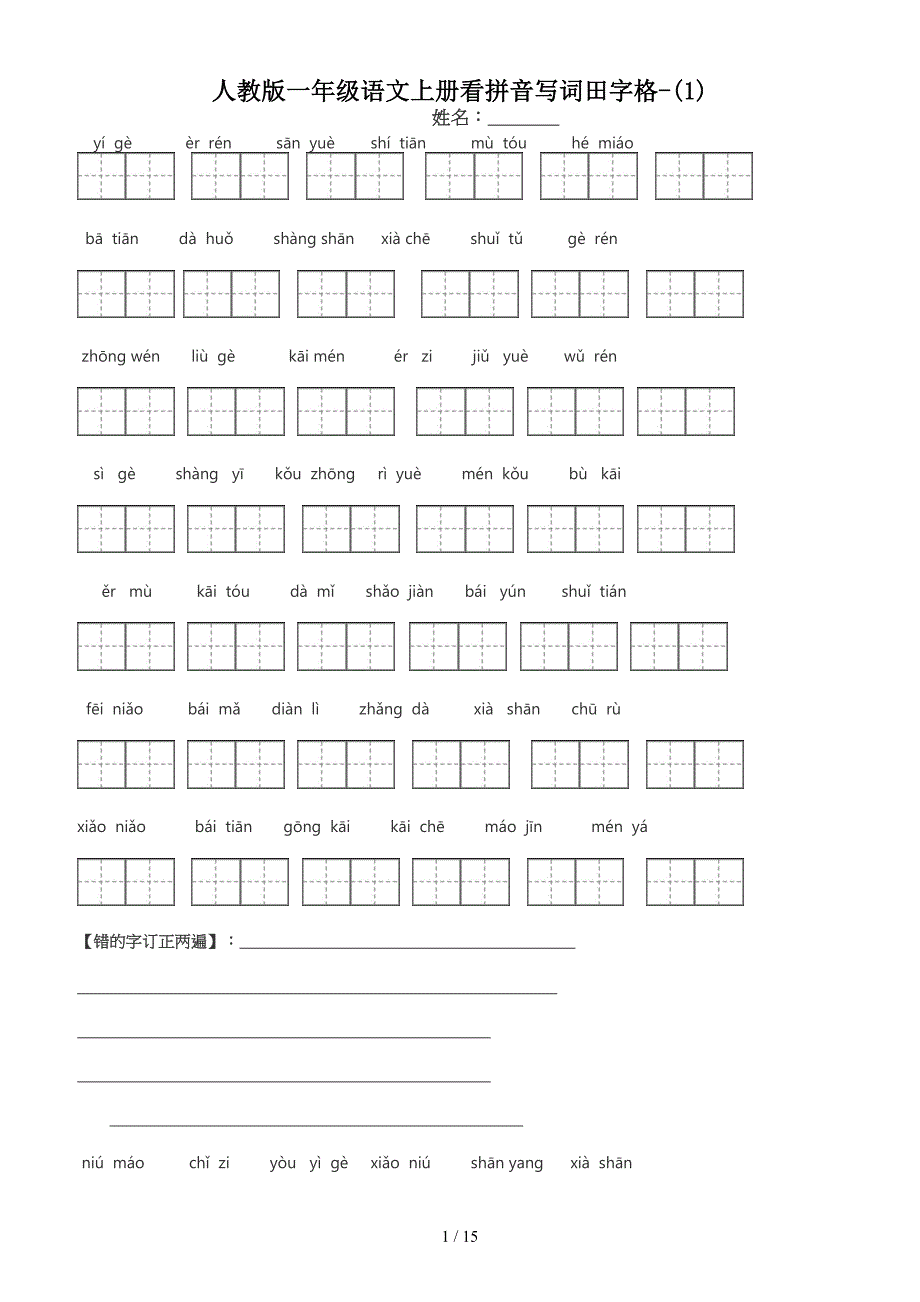 人教版一年级语文上册看拼音写词田字格1精编