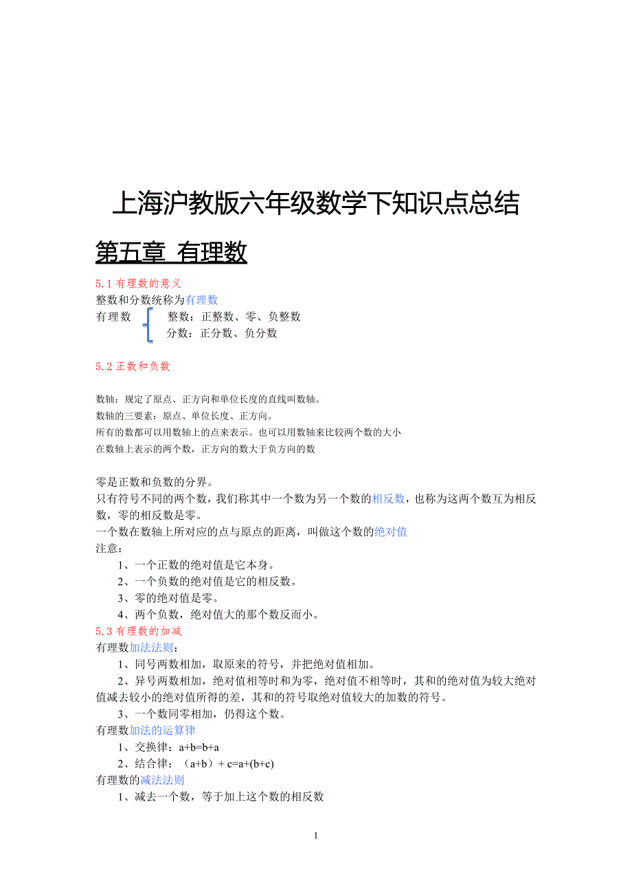 上海滬教六年級數學下知識點總結精選新修訂