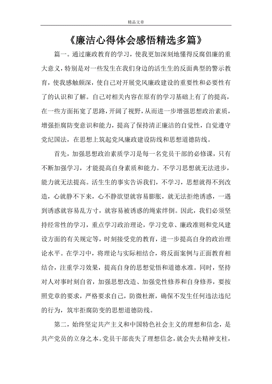 廉洁心得体会感悟精选多篇