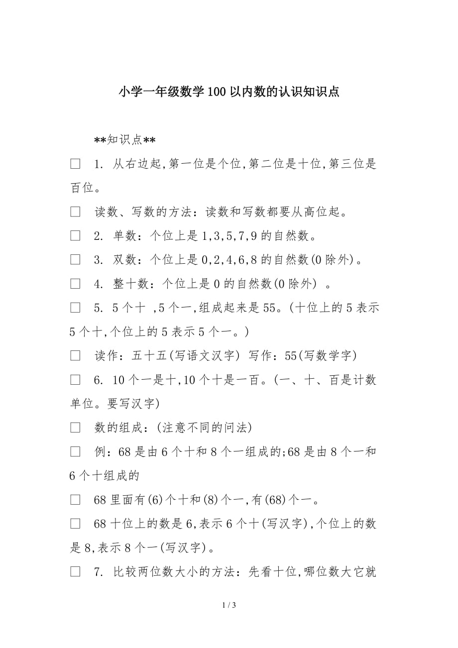 小学一年级数学100以内数的认识知识点精编