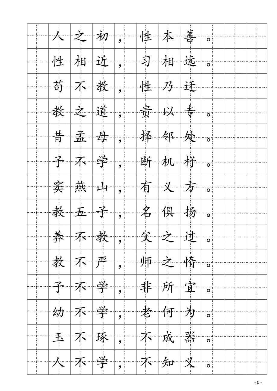 2021年楷书钢笔字帖三字经新编已修订