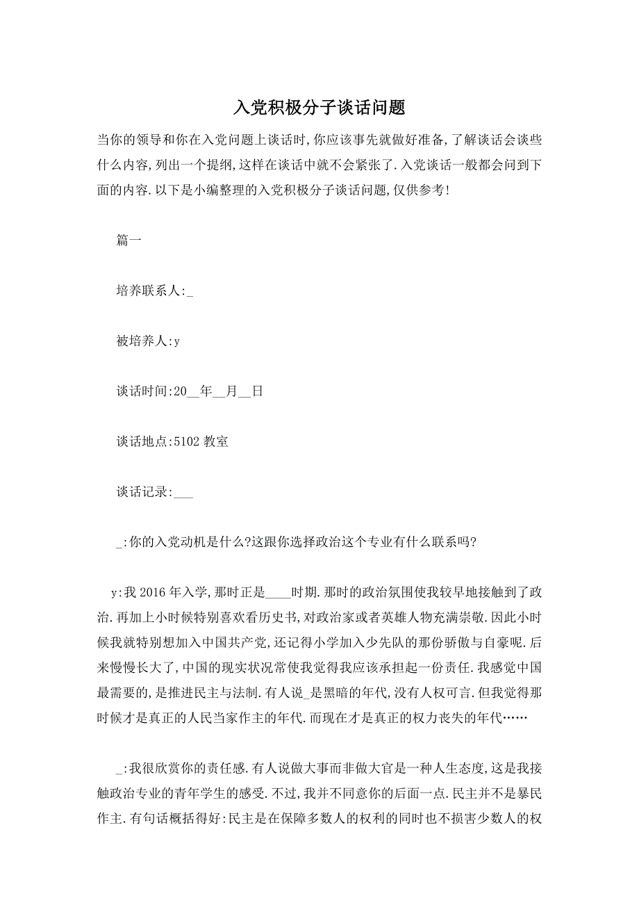 【最新】入党积极分子谈话问题