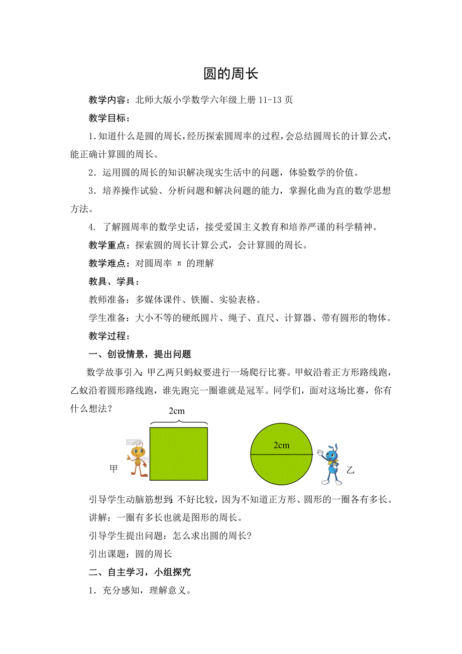 北师大六年级数学上册圆的周长教学设计1精选新修订