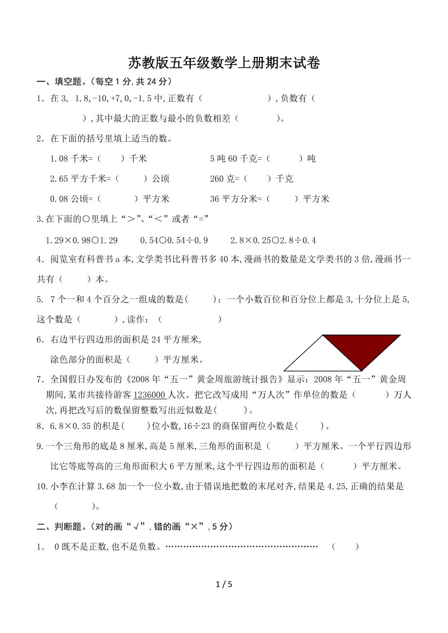 苏教版五年级数学上册期末试卷精编