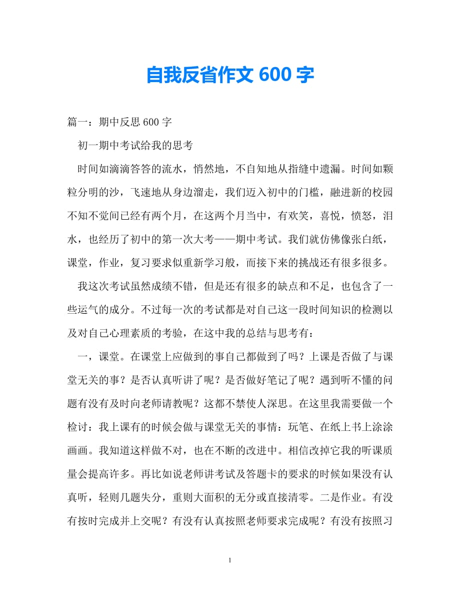 202x優選自我反省作文600字推薦