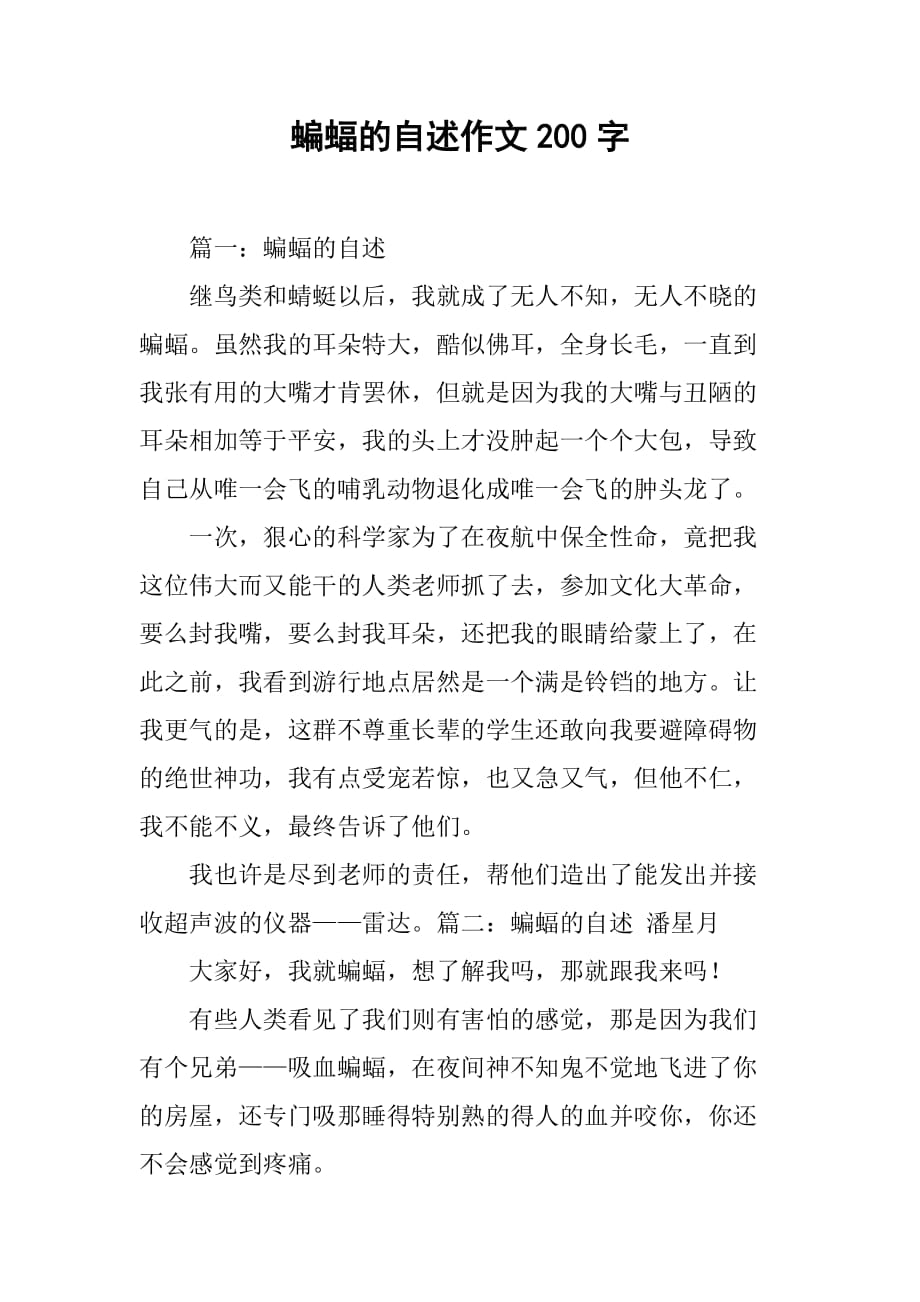 蝙蝠的自述作文200字