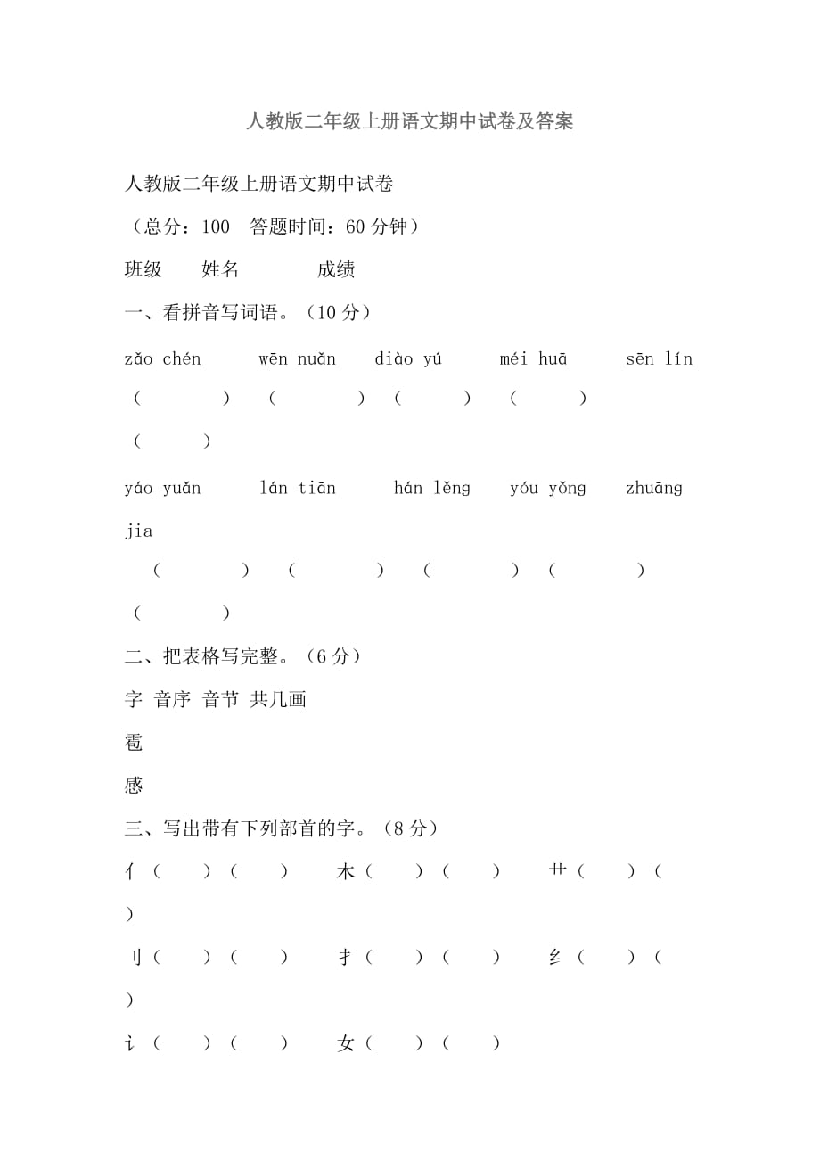 人教版二年级上册语文期中试卷及答案精编