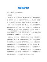 [202X优选]其乐融融作文[推荐]