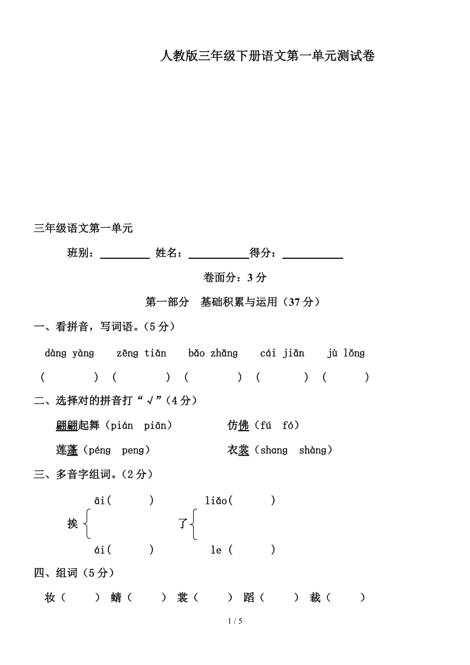 人教版三年級下冊語文第一單元測試卷精編