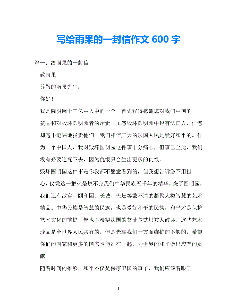 202x優選寫給雨果的一封信作文600字推薦